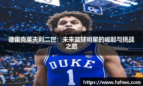 德雷克莱夫利二世：未来篮球明星的崛起与挑战之路