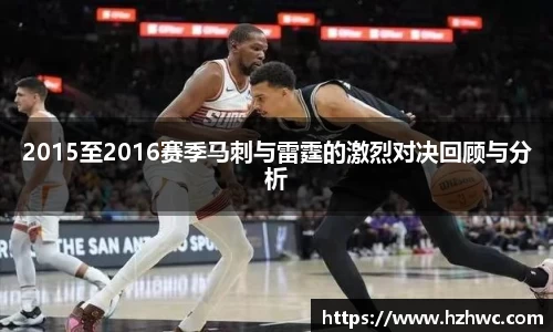 2015至2016赛季马刺与雷霆的激烈对决回顾与分析