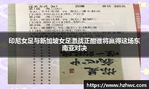 印尼女足与新加坡女足激战正酣谁将赢得这场东南亚对决