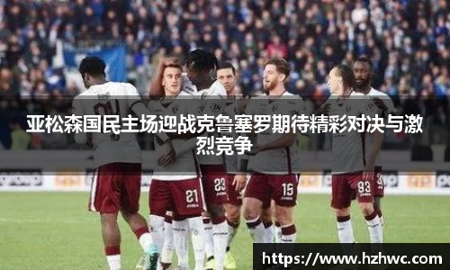 亚松森国民主场迎战克鲁塞罗期待精彩对决与激烈竞争