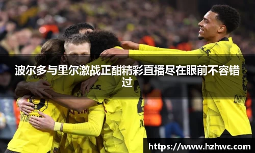 波尔多与里尔激战正酣精彩直播尽在眼前不容错过