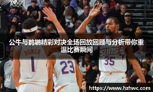 公牛与鹈鹕精彩对决全场回放回顾与分析带你重温比赛瞬间